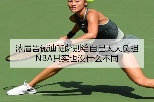 浓眉告诫迪班萨别给自己太大负担 NBA其实也没什么不同 | FBSports