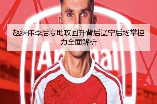 赵继伟季后赛助攻回升背后辽宁后场掌控力全面解析 | FBSports